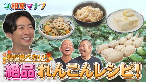 相葉マナブ マナブ！旬の産地ごはん～れんこん～