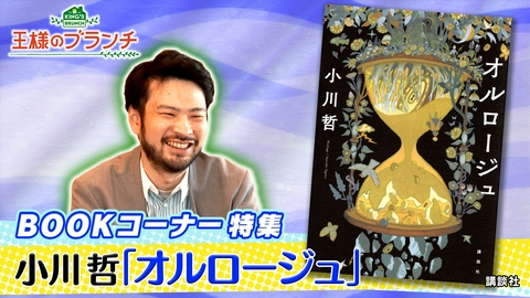 王様のブランチ BOOK特集『オルロージュ』小川哲