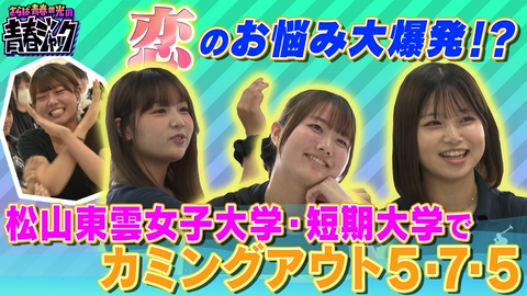 さらば青春の光の青春ジャック！！ 恋のお悩み大爆発！？松山東雲女子大学・短期大学でカミングアウト5・7・5