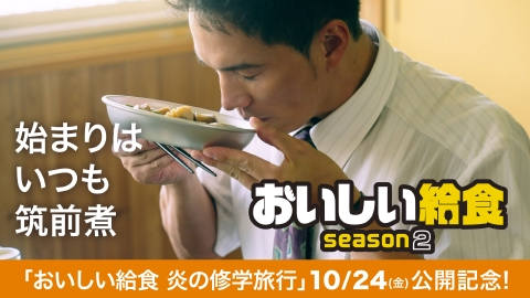 おいしい給食 season2 第2話「始まりはいつも筑前煮」