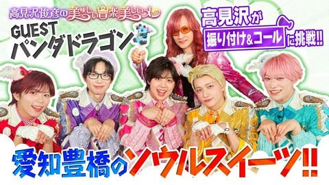 高見沢俊彦の美味しい音楽 美しいメシ ゲスト パンダドラゴン