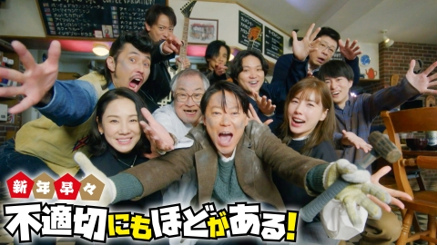 スペシャルドラマ「新年早々 不適切にもほどがある！～真面目な話、しちゃダメですか？～」