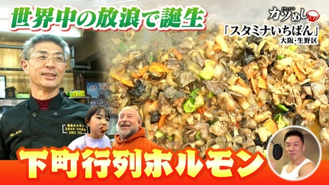 MBSニュース特集 【カツめし】世界中の放浪で誕生！下町ホルモン　大阪・生野区「スタミナいちばん」