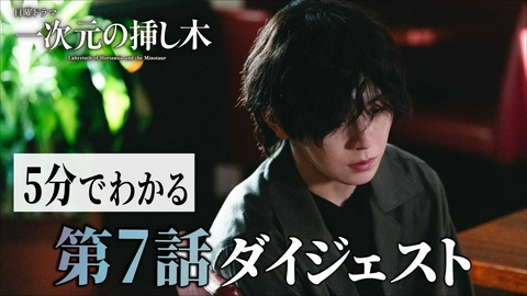 一次元の挿し木 【第７話ダイジェスト】毎週日曜よる10時30分放送！日曜ドラマ「一次元の挿し木」