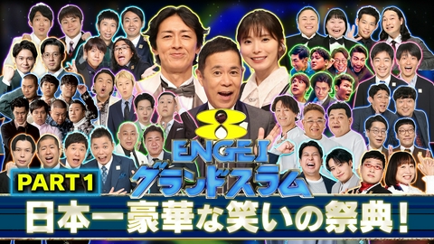 ENGEIグランドスラム ＜1＞笑いの夏祭り！日本一豪華な笑いの祭典