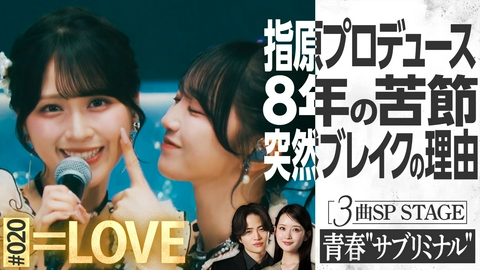 夜の音 -TOKYO MIDNIGHT MUSIC- MC菊池風磨＆畑芽育の音楽番組！=LOVE登場
