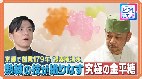 モノづくりの源場～なくしたくないニッポン 【銘菓】179年続く味　一人前まで20年の職人技で生まれる金平糖