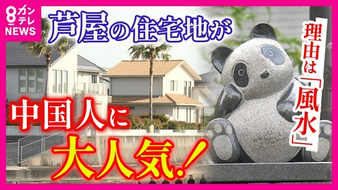 newsランナー 「仲良い人を呼び寄せている」芦屋の高級住宅地を“中国人”が買い占め!?　なぜ大人気？　芦屋の海側は住宅価格爆上がり　理由は“風水”　一方でポイ捨てやゴミ出し“トラブル”も