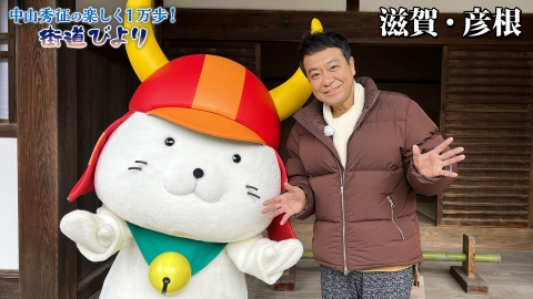 中山秀征の楽しく１万歩！街道びより 第26回「滋賀・彦根でひこにゃんお勧めグルメを満喫！」