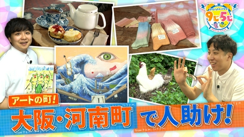 かんさい情報ネットten.「定時で終わらせます！9じ5じ」 実はアートの町！河南町で町の人をお手伝い