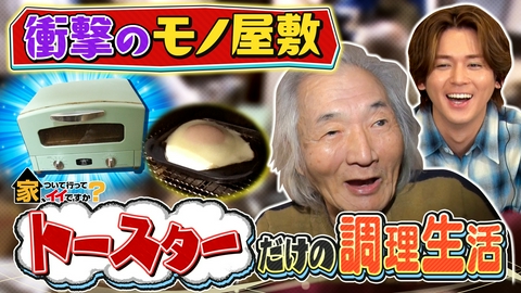 家、ついて行ってイイですか？ 下町の人情歯医者＆イトーヨーカドー愛が止まらない男