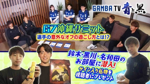 ガンバTV ～青と黒～ G7沖縄サミット！宇佐美のオフの癒しは？ ＆ お部屋潜入で私物プレゼントGET（＃578）