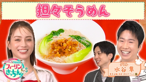 滝沢カレン＆和田明日香のフィーリンきっちん 滝沢カレンが担々そうめんを作る