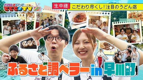 やまなし調ベラーズ　ててて！TV 週末探検！ふるさと調ベラーin早川町