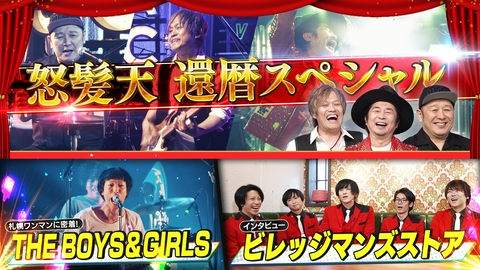 超超音波 今回は怒髪天・THE BOYS&GIRLS・ビレッジマンズストア