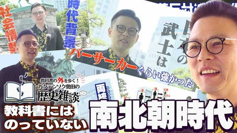 教科書の外を歩く！ガクテンソク奥田の歴史雑談 教科書の外を歩く！ガクテンソク奥田の歴史雑談3