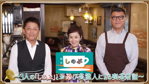 喫茶しのぶ 坂上忍とシソンヌ長谷川忍、そして大竹しのぶの3人が営む喫茶店
