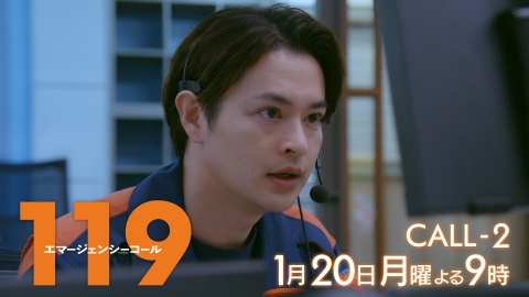 １１９エマージェンシーコール 【2話予告】1月20日(月)21時00分 ~ 放送予定（15秒版）