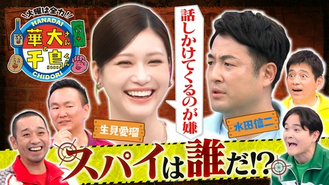 華大さんと千鳥くん 生見愛瑠&水田信二がスパイ企画で大モメ！番組初の大事件が勃発