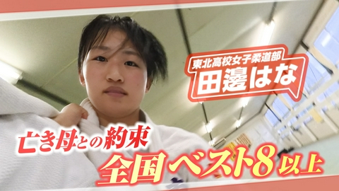 ヒーローインタビュー 東北高校女子柔道部 田邊はな