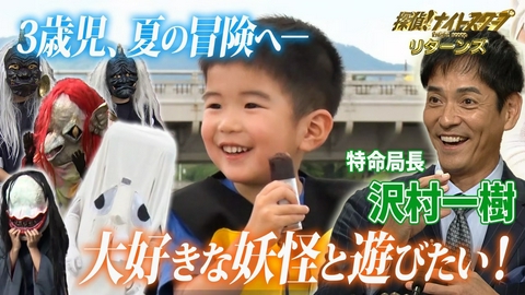 探偵！ナイトスクープ 優しい妖怪と遊びたい3歳児【特命局長：沢村一樹】