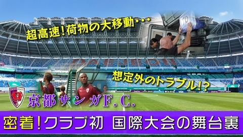 TVOやさしいニュース特集 【サッカー/京都サンガF.C.】 〜密着！創設104年 初の国際大会の裏側〜