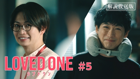 LOVED ONE 第5話 【解説放送版】子どもが見た“かいぶつ”
