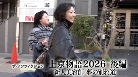 ザ・ノンフィクション 上京物語2026 後編～新人美容師 夢の別れ道～