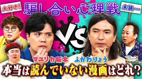 三村やす子のバズマンTV 【マユリカ阪本VSふかわりょう】実は読んでいない漫画はどれだ!?【知ったか漫画見破り王】