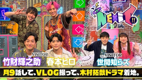 NEXiT!! 第4回 竹財輝之助＆春本ヒロ来訪！木村拓哉出演ドラマ