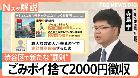 TBS NEWS DIG Powered by JNN 渋谷区 ごみのポイ捨て2000円徴収【Nスタ】