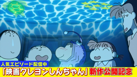クレヨンしんちゃん 新作映画公開記念！『海の中は楽しいゾ』