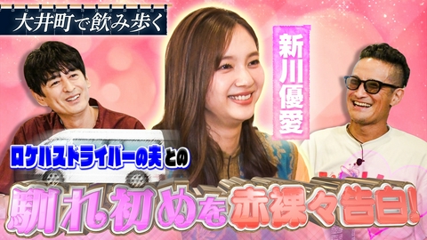 二軒目どうする？～ツマミのハナシ～ 新川優愛と大井町で乾杯！