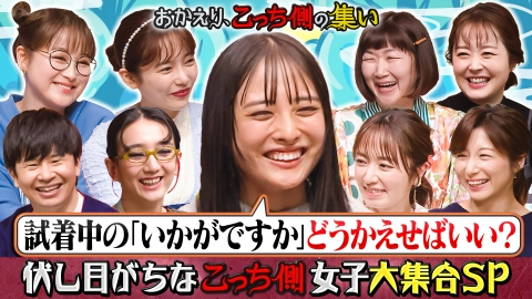 午前０時の森 「おかえり、こっち側の集い」こっち側の芸能人が若林&水卜に悩み相談！