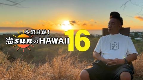 木梨目線！憲sunのHAWAII 第16弾！今年も木梨がハワイの旅を満喫
