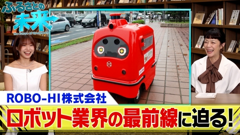 ふるさとの未来 ロボット業界の最前線に迫る！