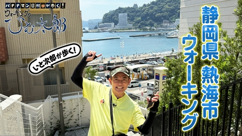 バナナマン日村が歩く！ ウォーキングのひむ太郎 「いと次郎が歩く！静岡県熱海」編