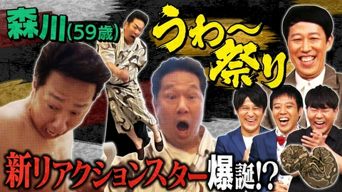 よしもと新喜劇NEXT～小籔千豊には怒られたくない～ 「《うわー》ビビってるおじさん連発で小籔・藤本爆笑!!」（＃275）