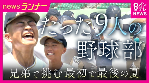 newsランナー 【密着】「誰ひとり欠けられない」部員たった“9人”の野球部が強豪校に挑む　学校は“定員割れ”で生徒の募集停止　9人で挑む最後の夏　懐風館高校　大阪府羽曳野市
