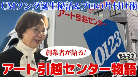 日経スペシャル　もしものマネー道　もしマネ アート引越センターの創業秘話！1800億円生み出す気配り術＆0123の秘密
