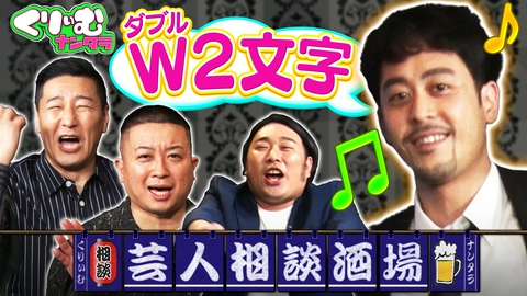 くりぃむナンタラ 若手芸人がくりぃむら先輩芸人に悩みを打ち明ける「芸人相談酒場」キングオブコント王者の深刻な悩みを解決！どんな仕上がりに!?