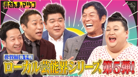 週刊さんまとマツコ 3月2日(日)放送分 都道府県魅力度ランキング最下位