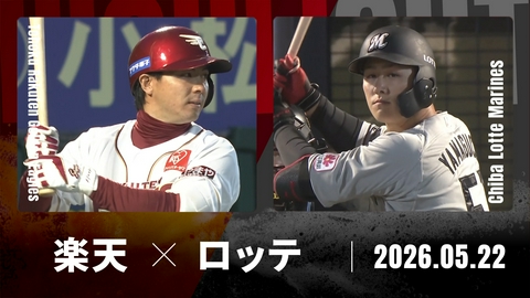 プロ野球ハイライト 東北楽天 vs. 千葉ロッテ 5月22日 楽天モバイル