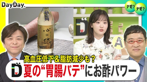 DayDay. 脂肪減少にお酢が効く？夏の“胃腸バテ”にお酢パワー【ナゼ？ナゼ？】