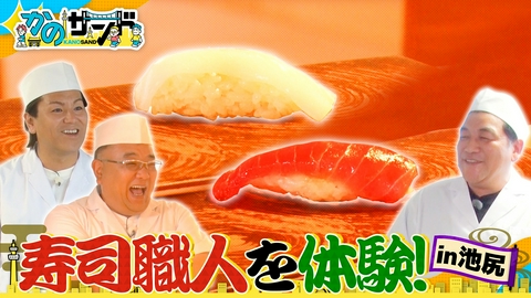 かのサンド 寿司にぎりに大苦戦！？池尻でクリエイティブ体験！