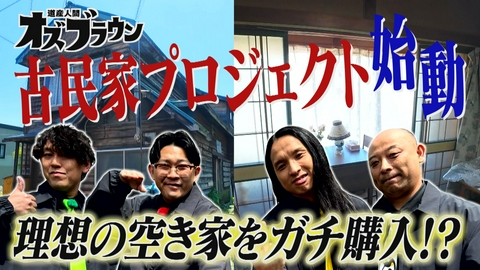 オズブラウン 古民家再生プロジェクト！「オズブラの基地(1)」始動編