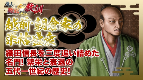 偉人・敗北からの教訓 第147回「朝倉家・越前に繁栄をもたらした戦国大名家の栄枯盛衰」