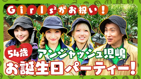 種から植えるTV 第219回 Girls2が夏野菜カレーでお祝い!?アンジャッシュ児嶋お誕生日パーティー！