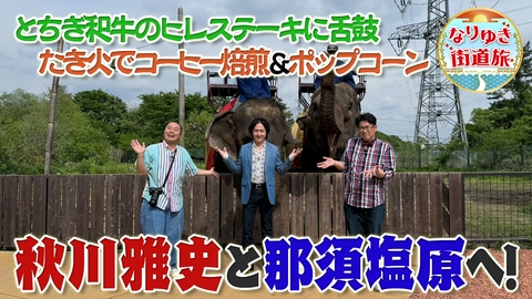 なりゆき街道旅 秋川雅史と行く大自然で男3人の那須塩原の旅