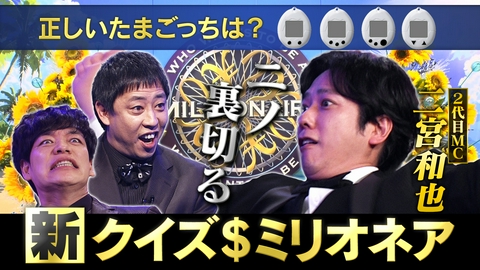 クイズ＄ミリオネア ニノの裏切りに麒麟川島が驚愕！！